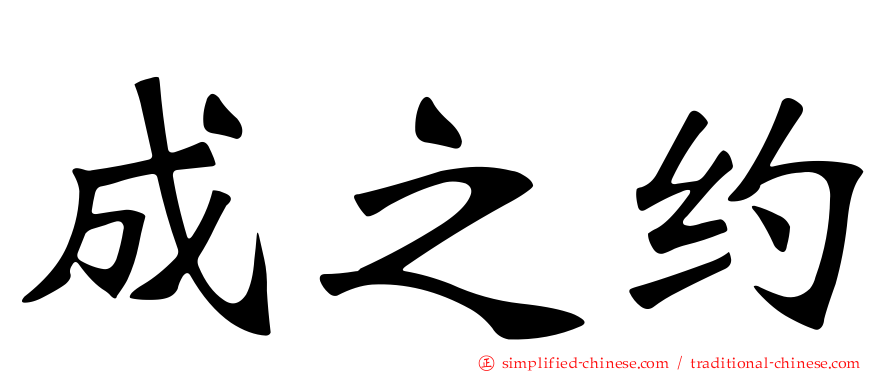 成之约