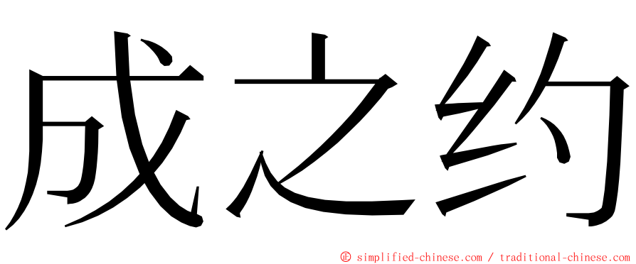 成之约 ming font