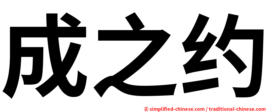 成之约