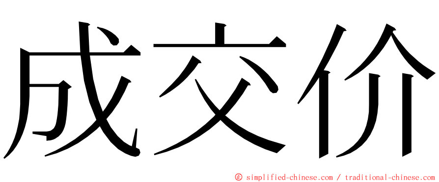 成交价 ming font