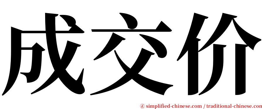 成交价 serif font
