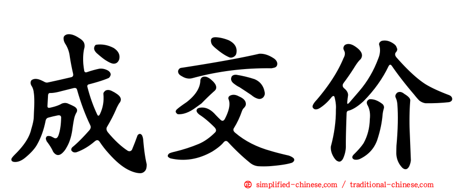 成交价
