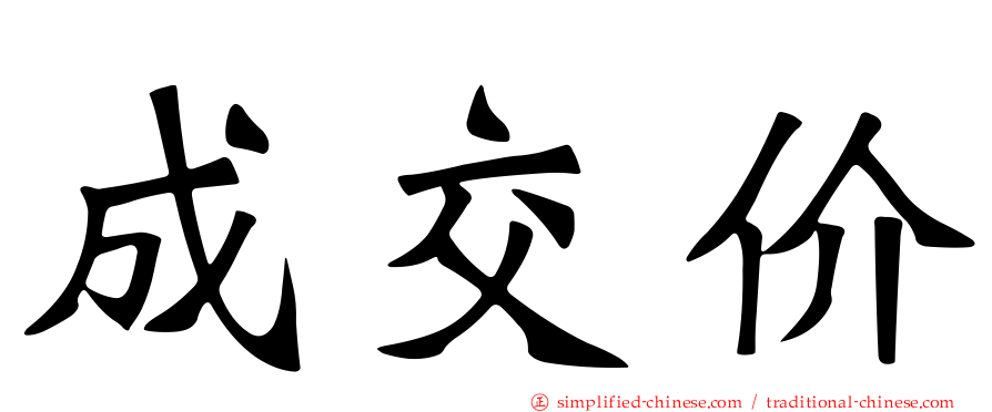成交价