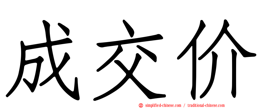 成交价