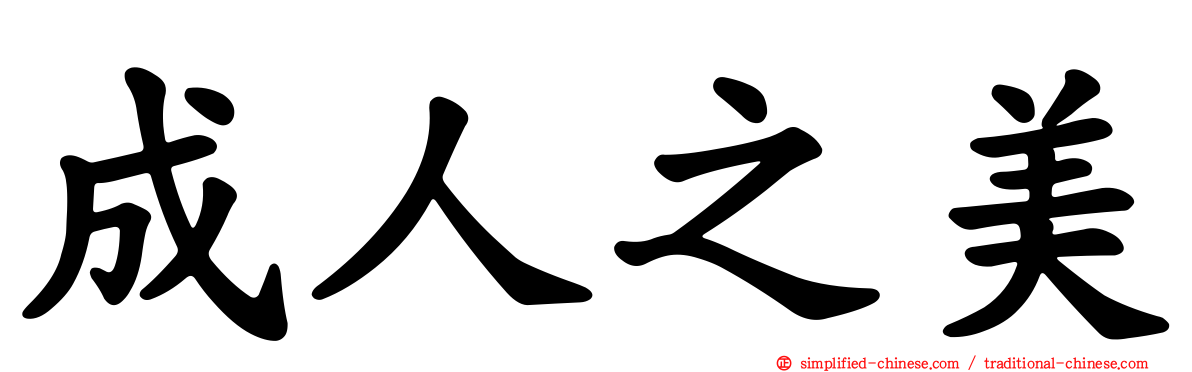 成人之美