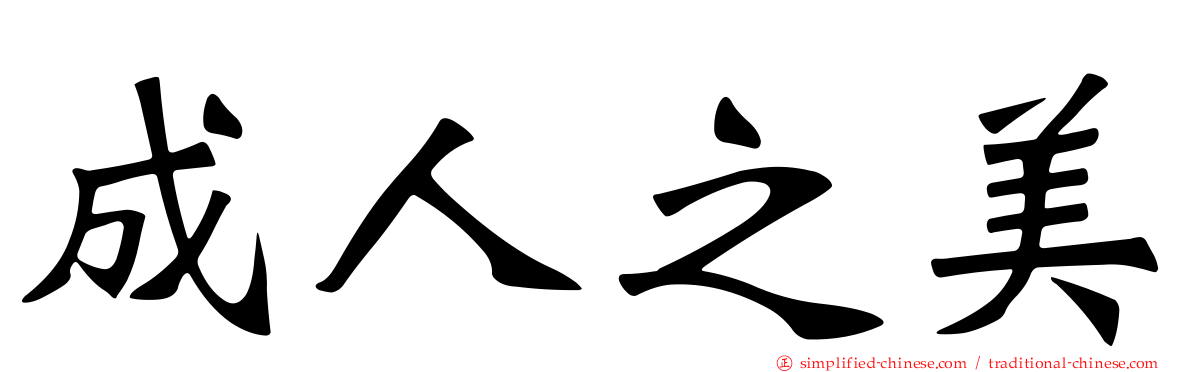 成人之美