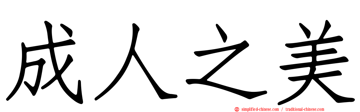 成人之美