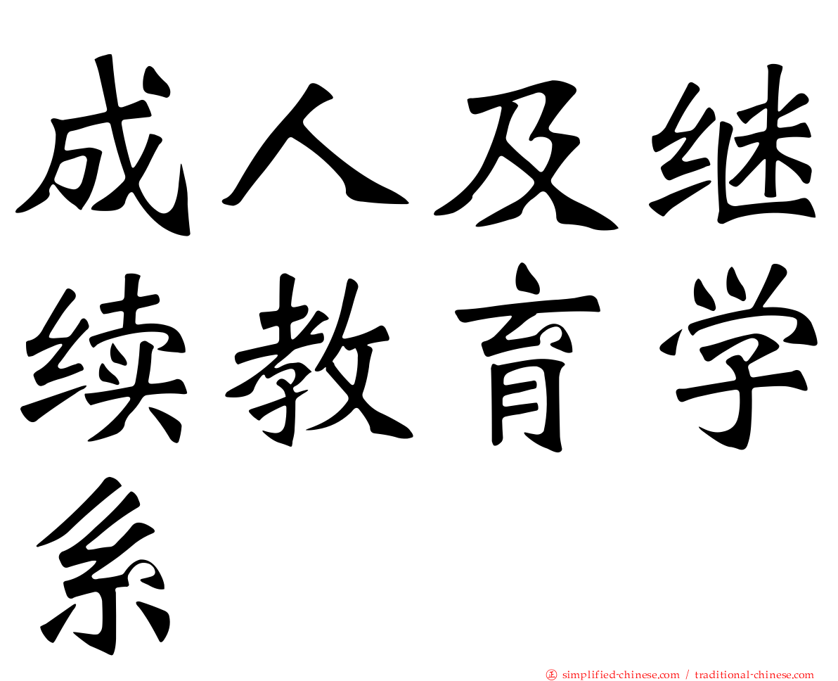 成人及继续教育学系