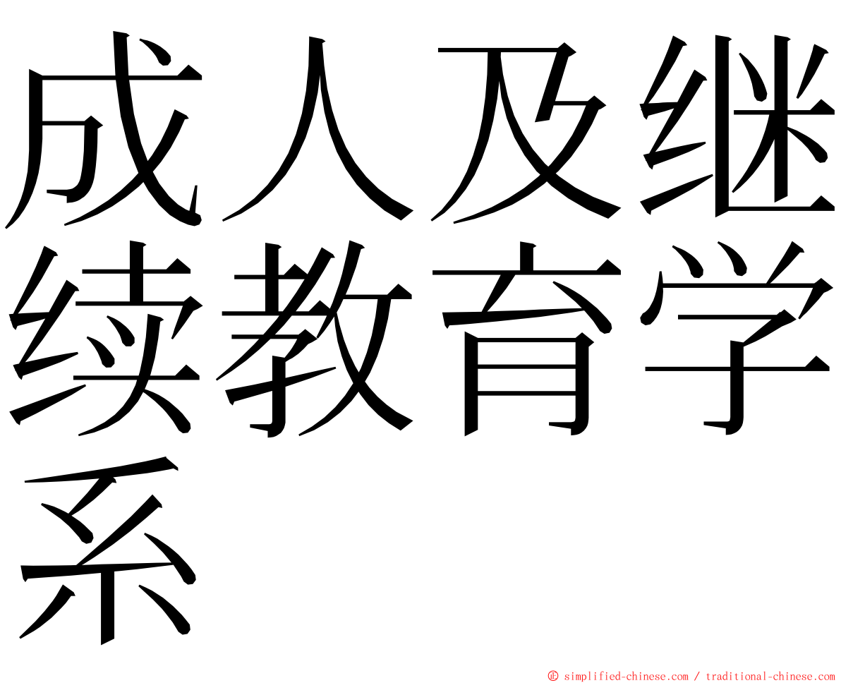 成人及继续教育学系 ming font