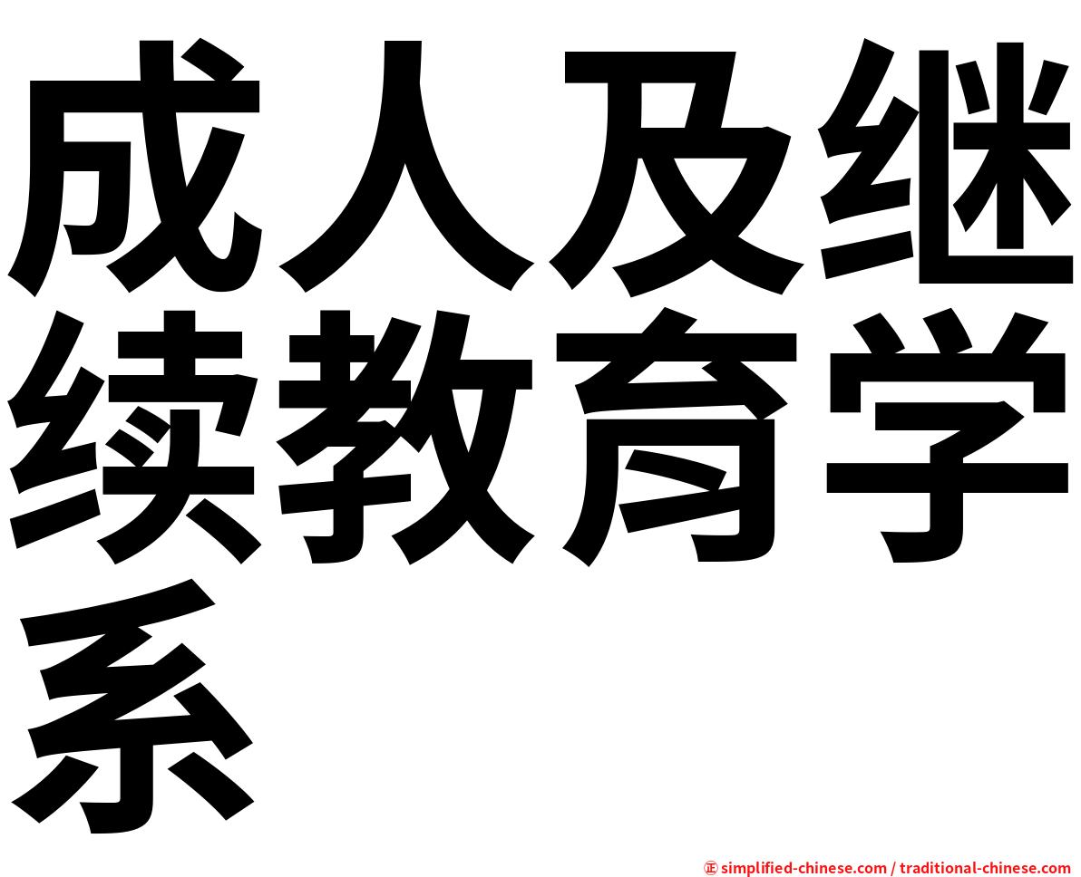 成人及继续教育学系