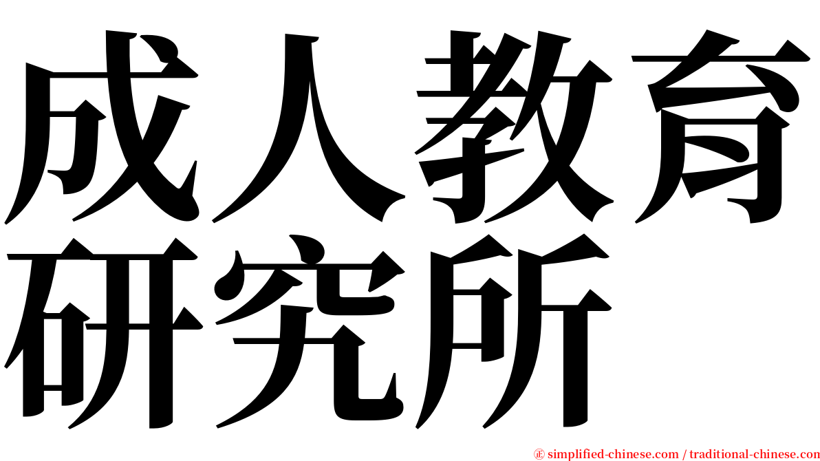 成人教育研究所 serif font