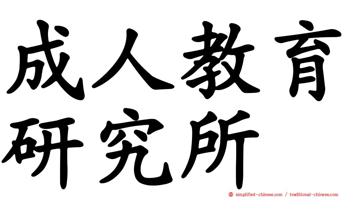 成人教育研究所