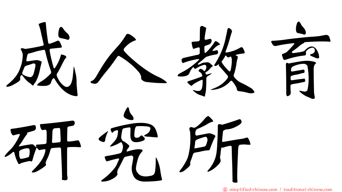 成人教育研究所