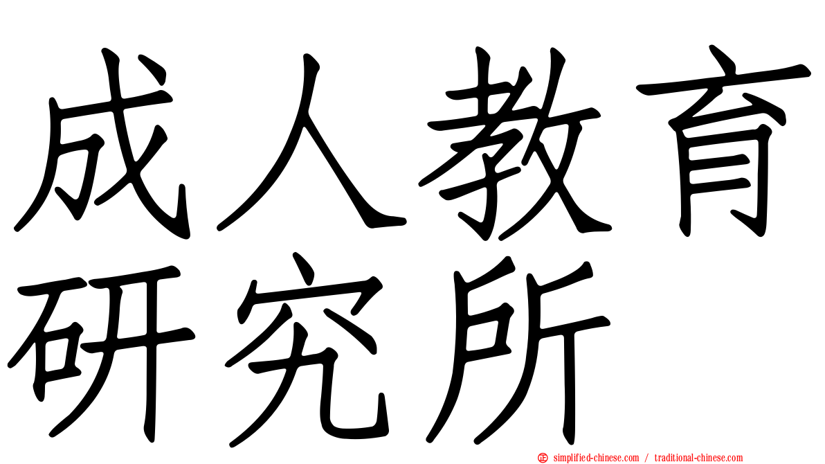 成人教育研究所