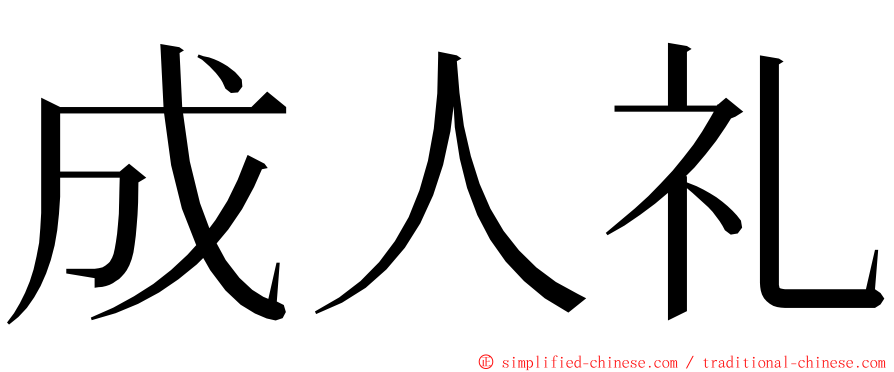 成人礼 ming font