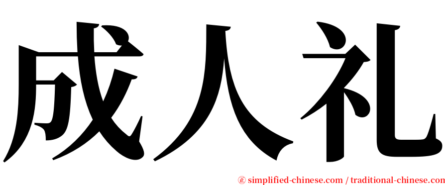 成人礼 serif font