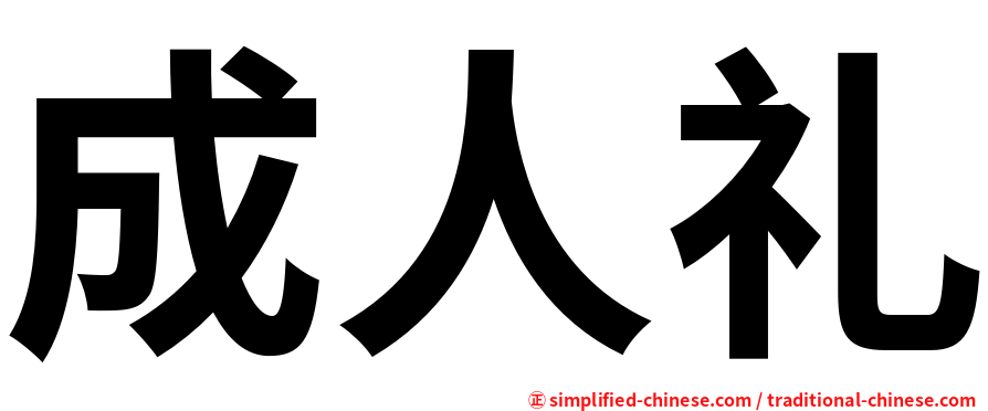 成人礼
