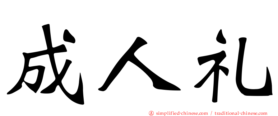 成人礼