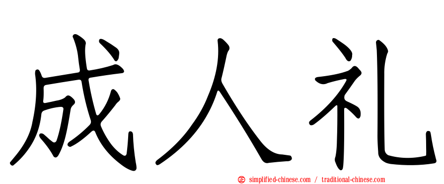 成人礼