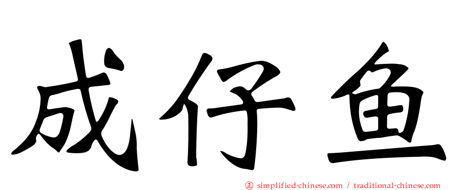 成仔鱼