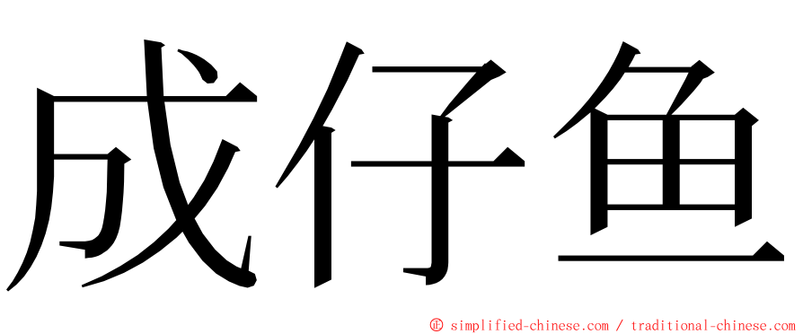 成仔鱼 ming font