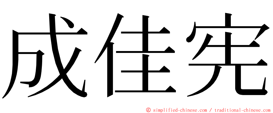 成佳宪 ming font