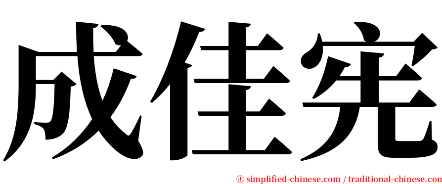 成佳宪 serif font