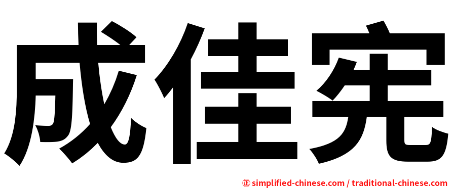 成佳宪
