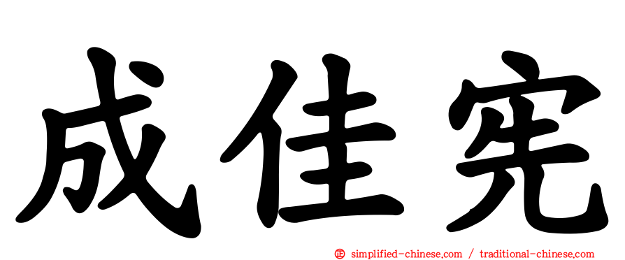 成佳宪
