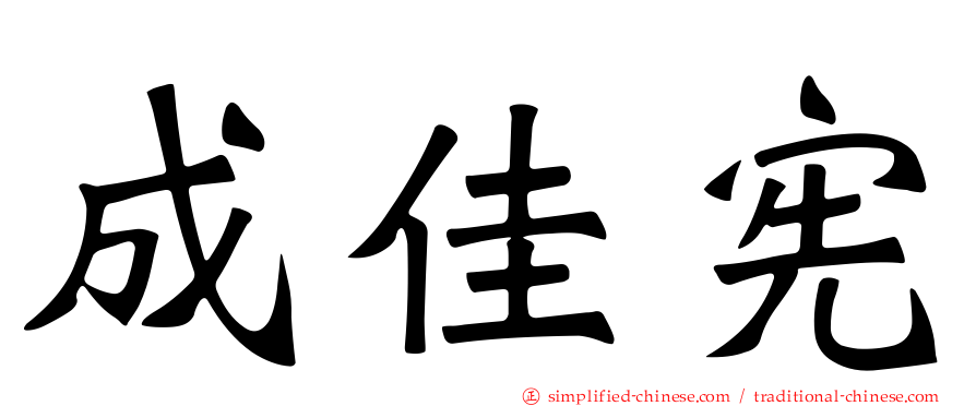 成佳宪