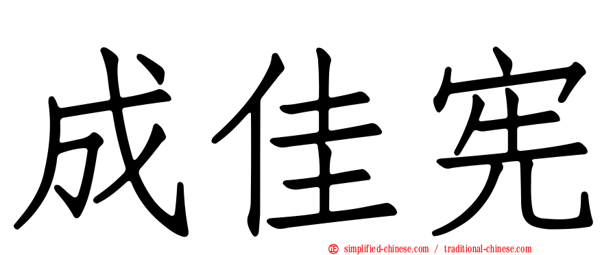 成佳宪