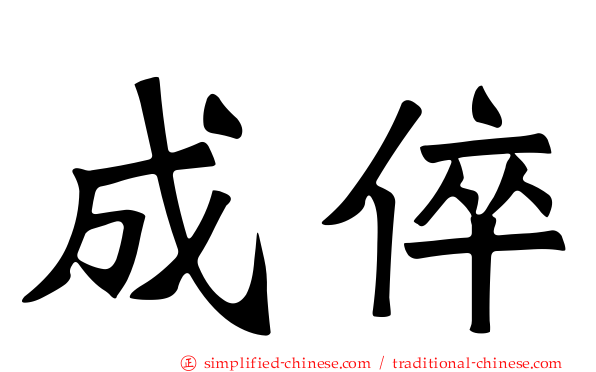 成倅