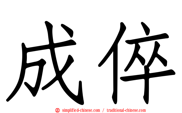 成倅