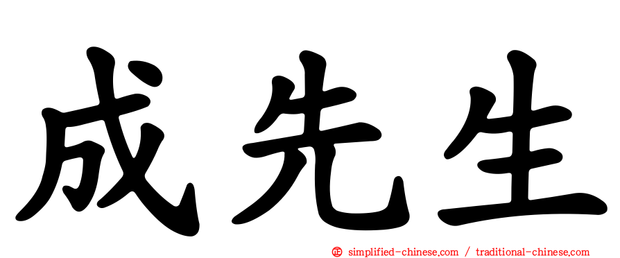 成先生