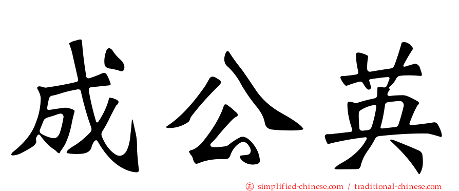 成公英