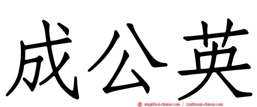 成公英