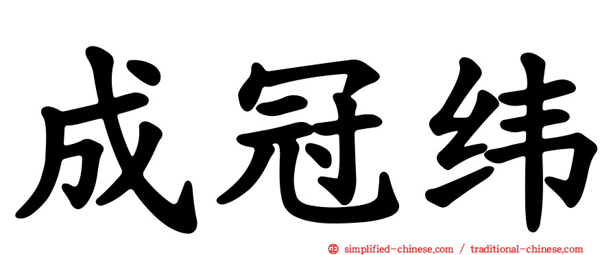 成冠纬