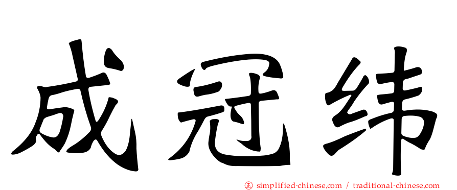 成冠纬
