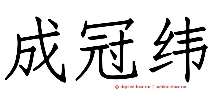 成冠纬