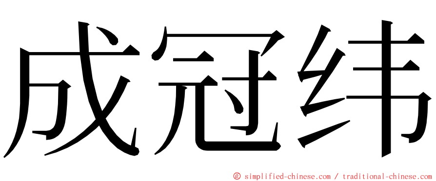 成冠纬 ming font