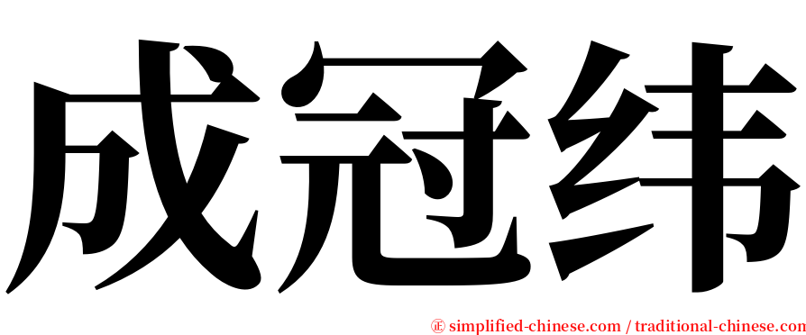 成冠纬 serif font