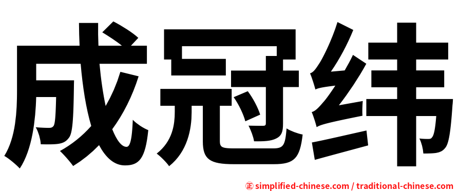 成冠纬
