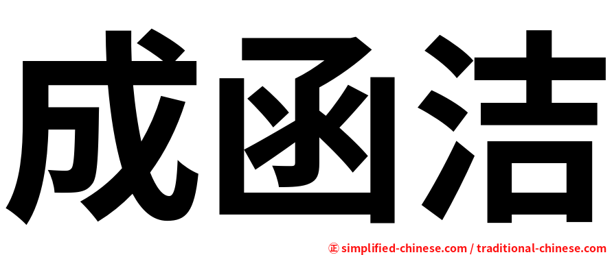 成函洁