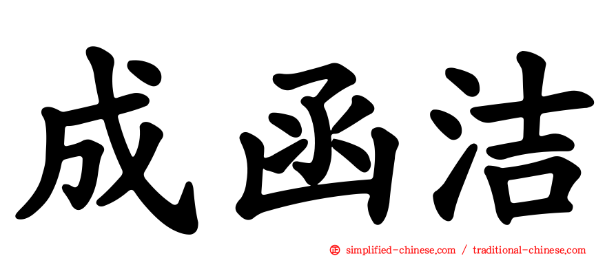 成函洁