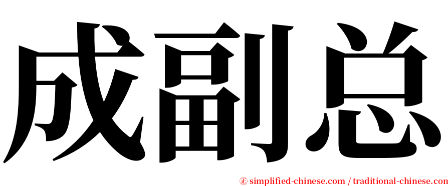 成副总 serif font