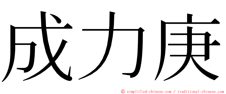 成力庚 ming font