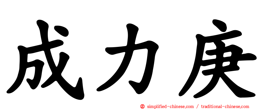 成力庚