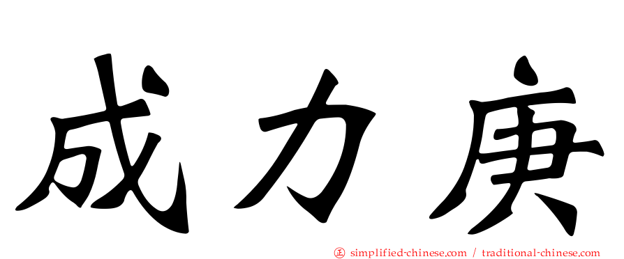 成力庚