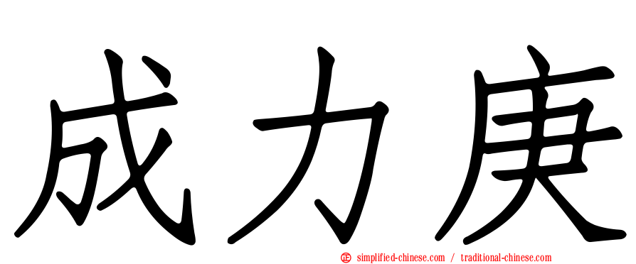 成力庚