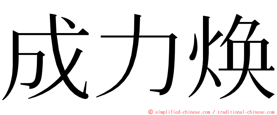 成力焕 ming font